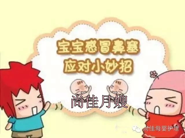 【尚佳月嫂】孩子鼻塞了怎么辦，教您一學(xué)就會(huì )！