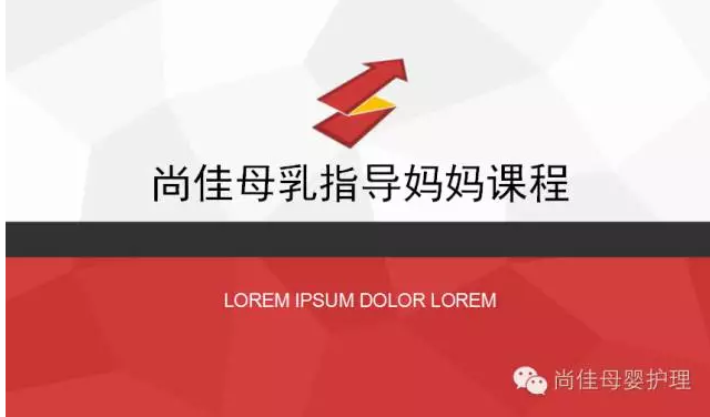 尚佳月嫂攜手汕頭婦產(chǎn)醫院舉辦孕媽課程，《母乳喂養的技巧與指導》7月10號（周日）